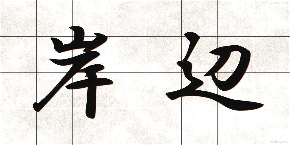 岸辺 (きしべ)