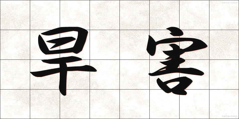 旱害 (かんがい)
