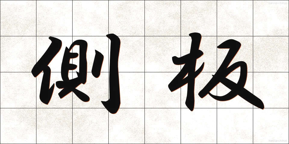 側板 (そくばん)