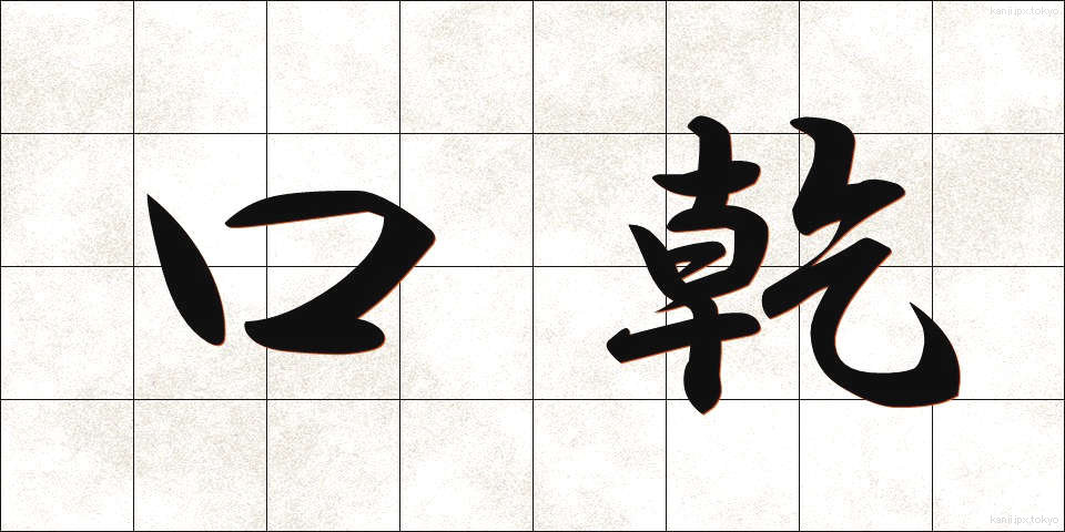 口乾 (くちかわき)
