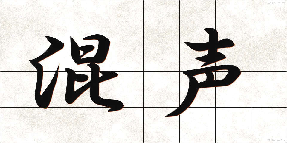 混声 (こんせい)