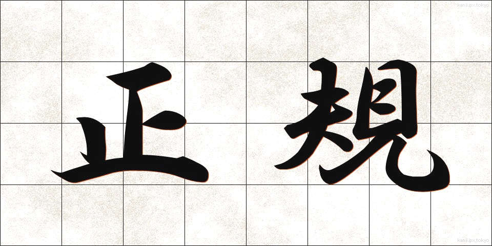 正規 (せいき)