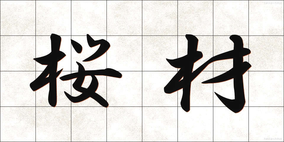 桜材 (さくらざい)