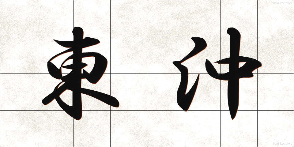 東沖 (とうおき)