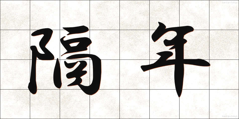 隔年 (かくねん)