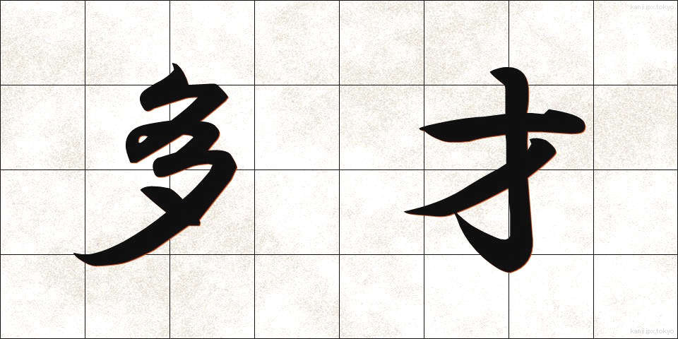 多才 (たさい)