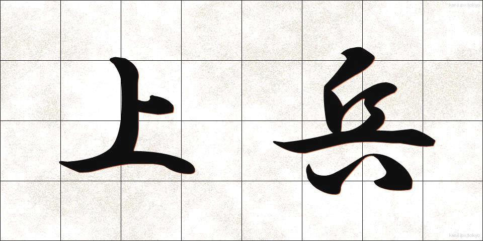 上兵 (じょうへい)