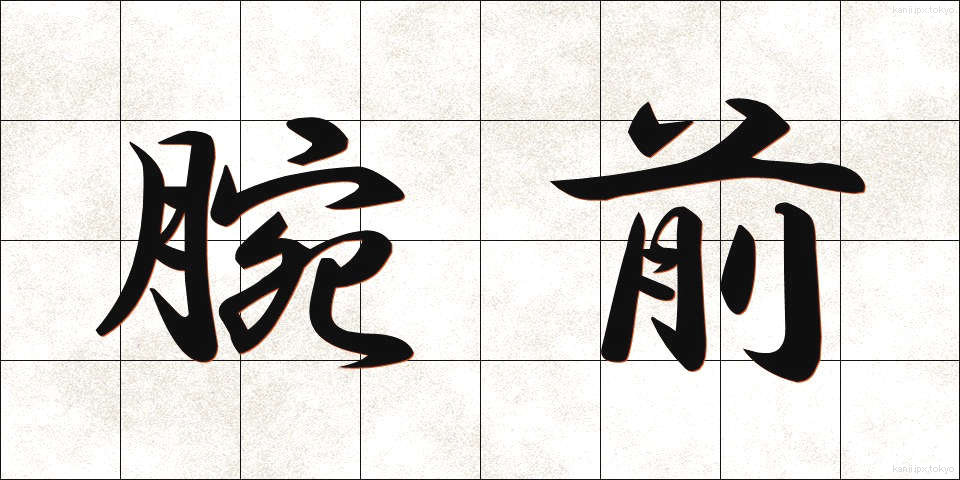 腕前 (うでまえ)