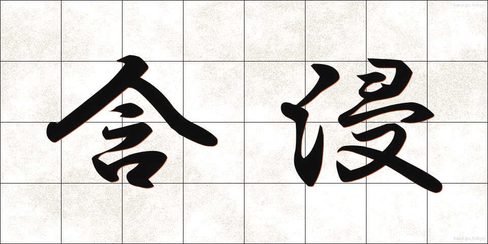 含浸 (がんしん)