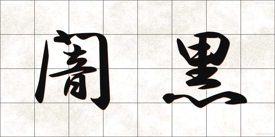 闇黒 (やみくろ)