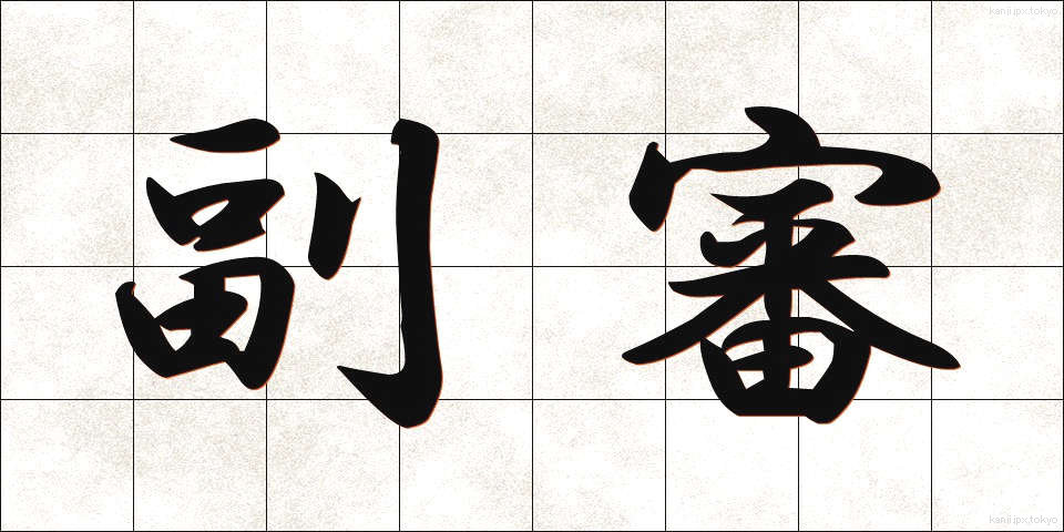 副審 (ふくしん)