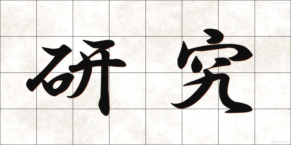 研究 (けんきゅう)