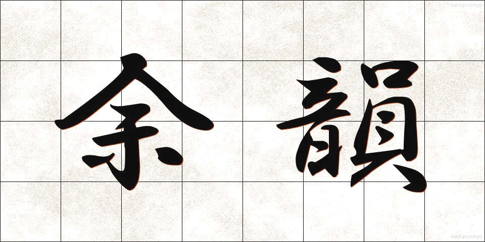 余韻 (よいん)