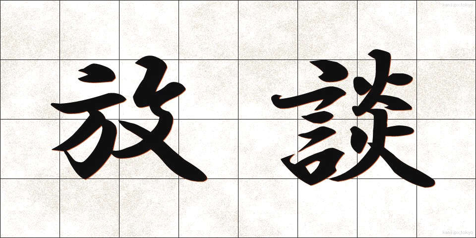 放談 (ほうだん)