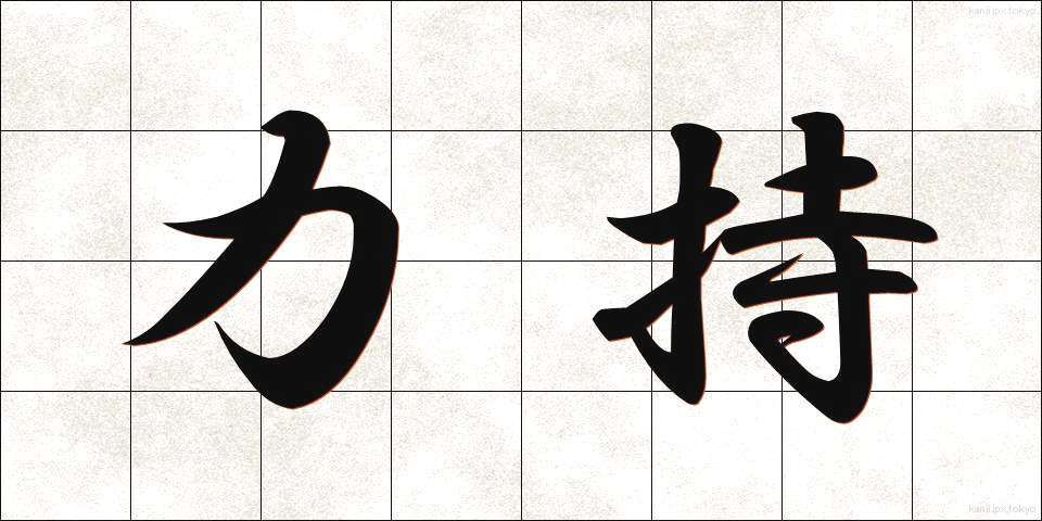 力持 (りきもち)