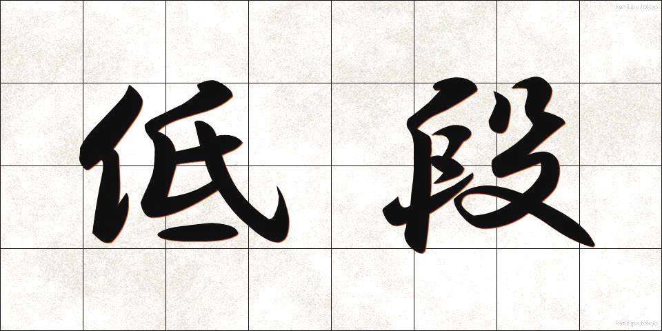 低段 (ていだん)