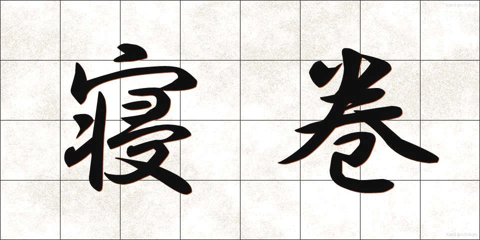 寝巻 (ねまき)