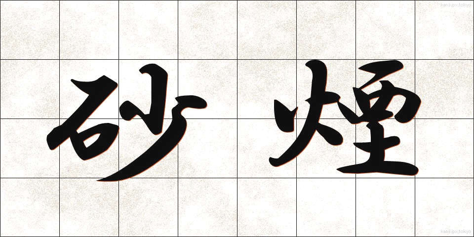 砂煙 (さえん)