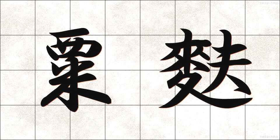 粟麩 (あわふ)