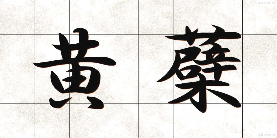 黄蘗 (きはだ)