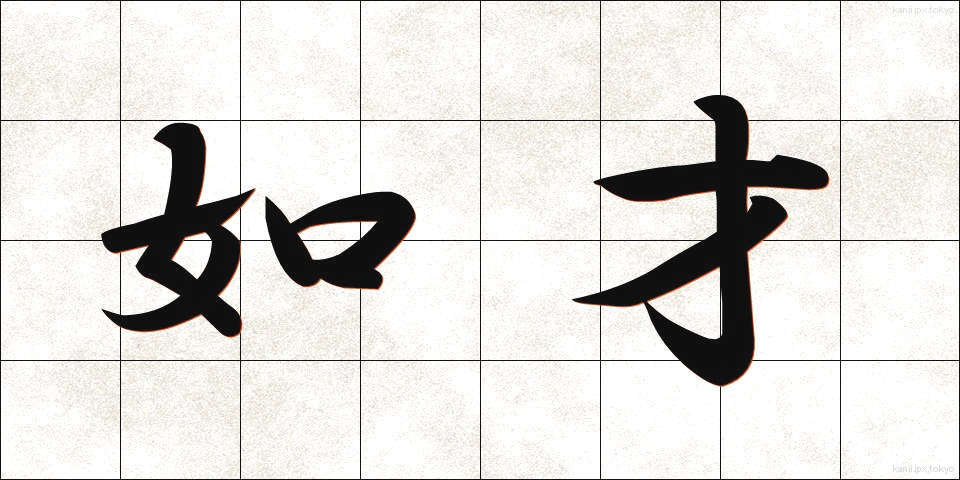 如才 (じょさい)