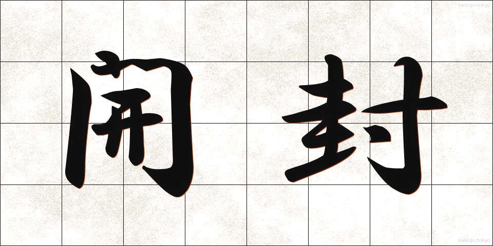 開封 (かいふう)