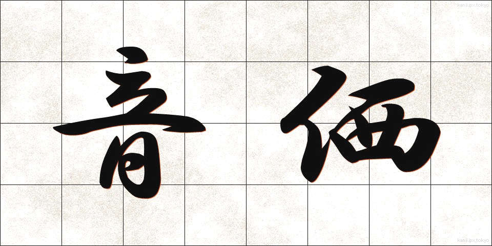 音価 (おんか)