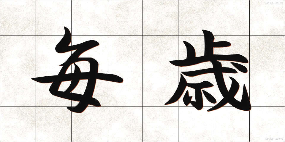 毎歳 (まいさい)