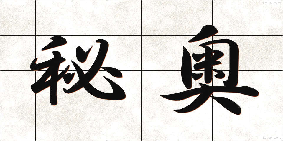 秘奥 (ひおう)