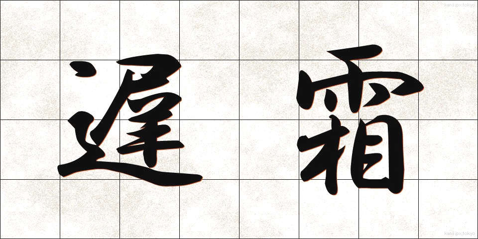 遅霜 (おそじも)