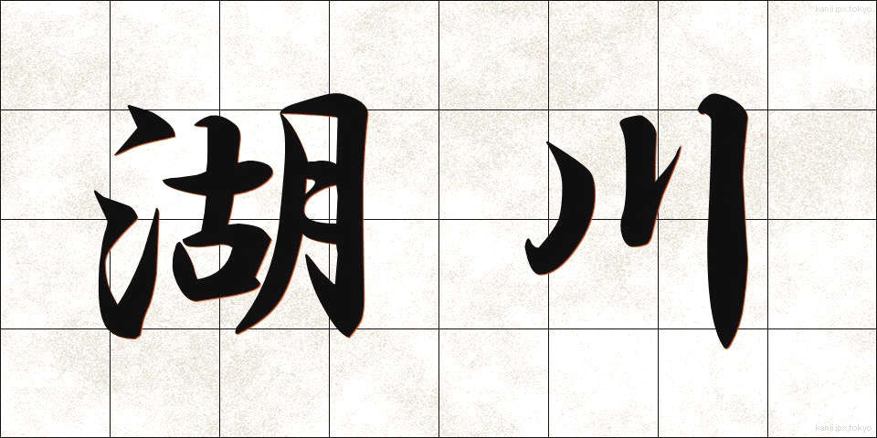 湖川 (こせん)