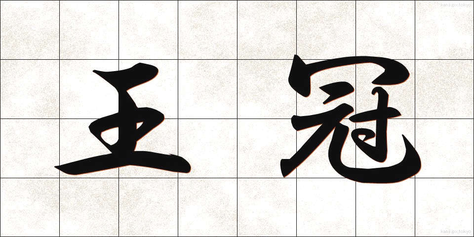 王冠 (おうかん)