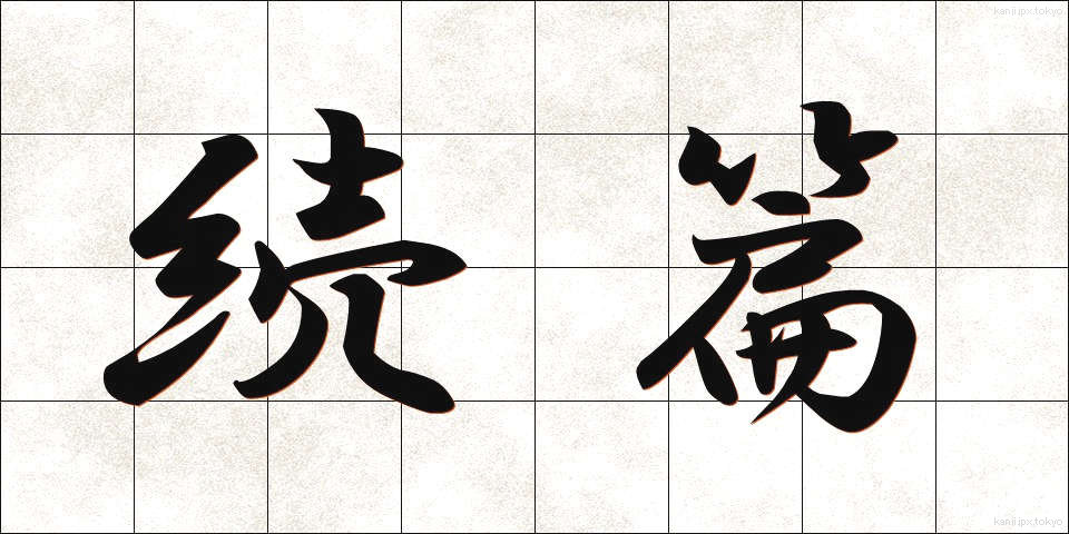 続篇 (ぞくへん)
