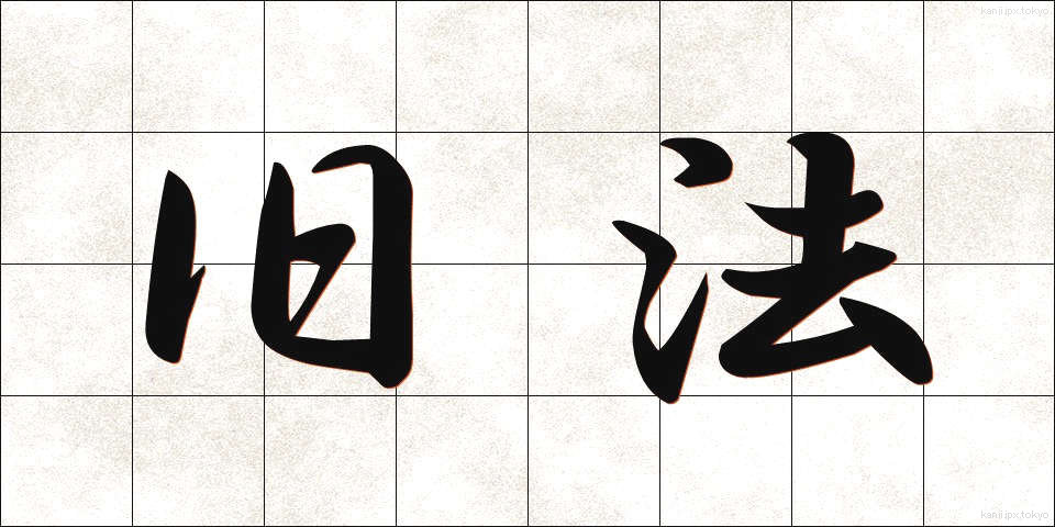 旧法 (きゅうほう)