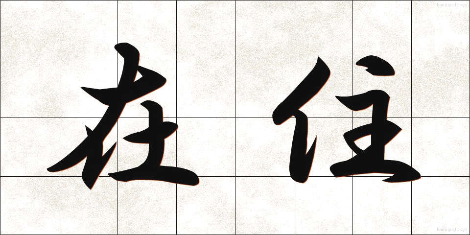 在住 (ざいじゅう)