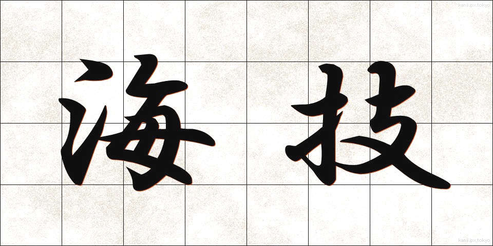 海技 (かいぎ)