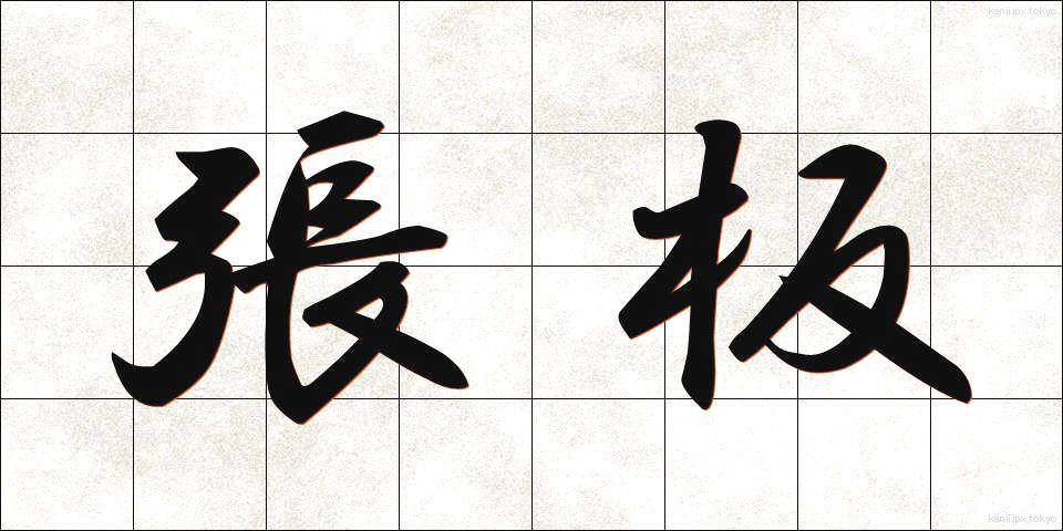 張板 (はりいた)
