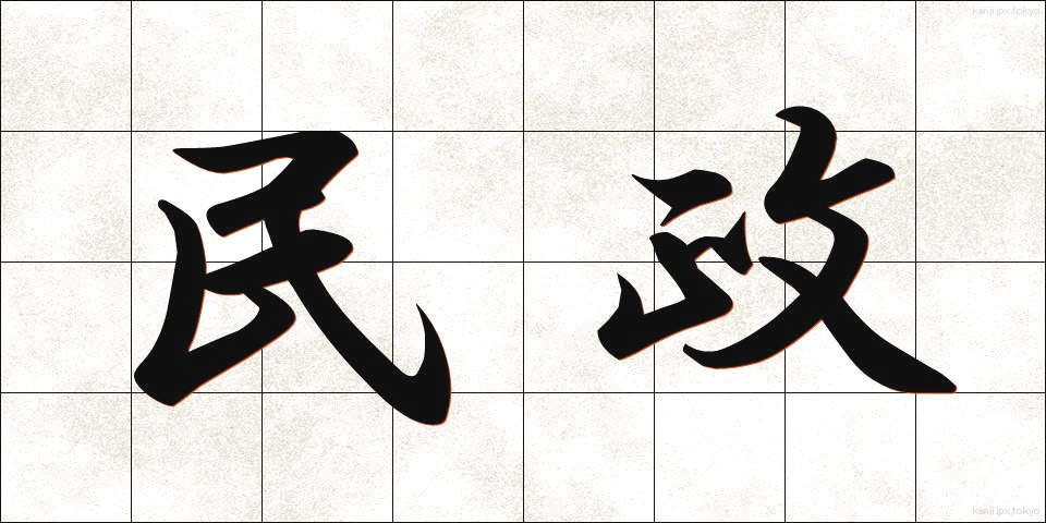 民政 (みんせい)