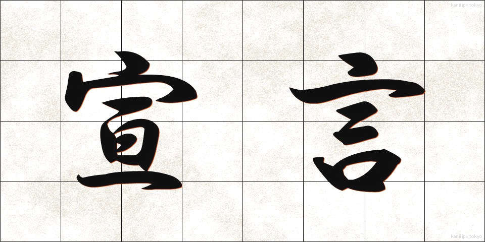 宣言 (せんげん)