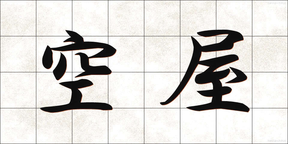 空屋 (くうや)