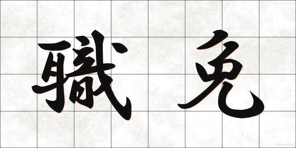 職免 (しょくめん)