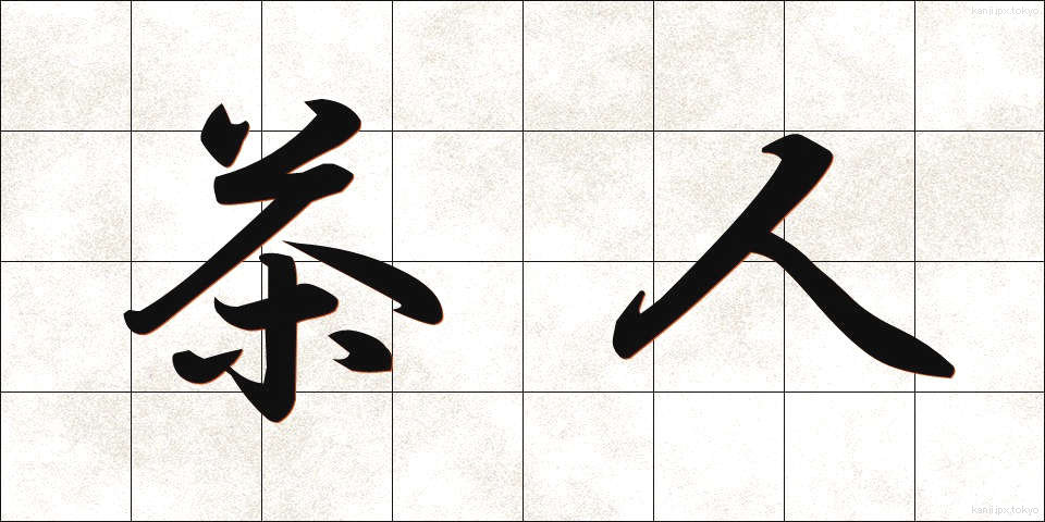 茶人 (ちゃじん)