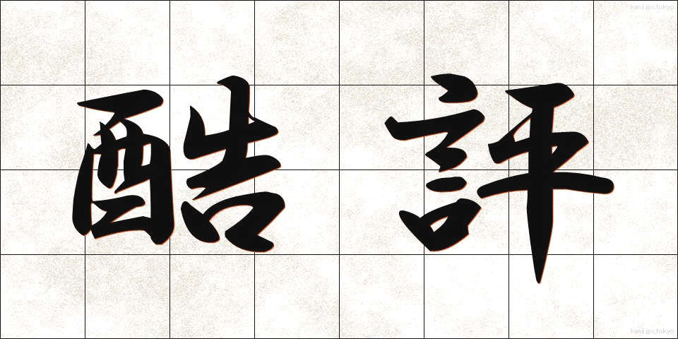 酷評 (こくひょう)