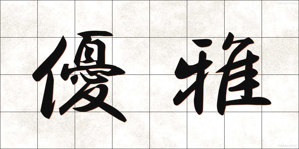 優雅 (ゆうが)
