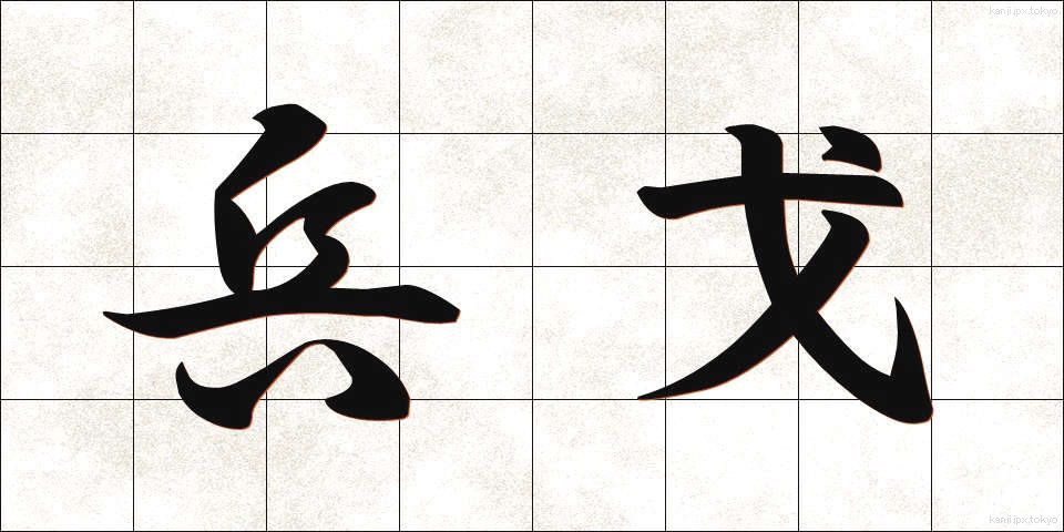 兵戈 (へいか)