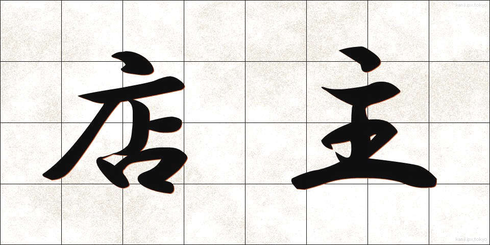 店主 (てんしゅ)