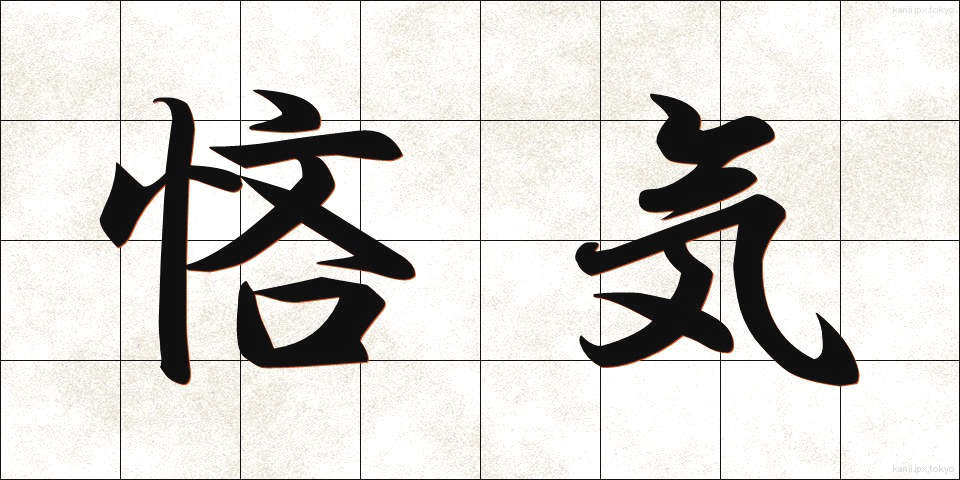 悋気 (りんき)