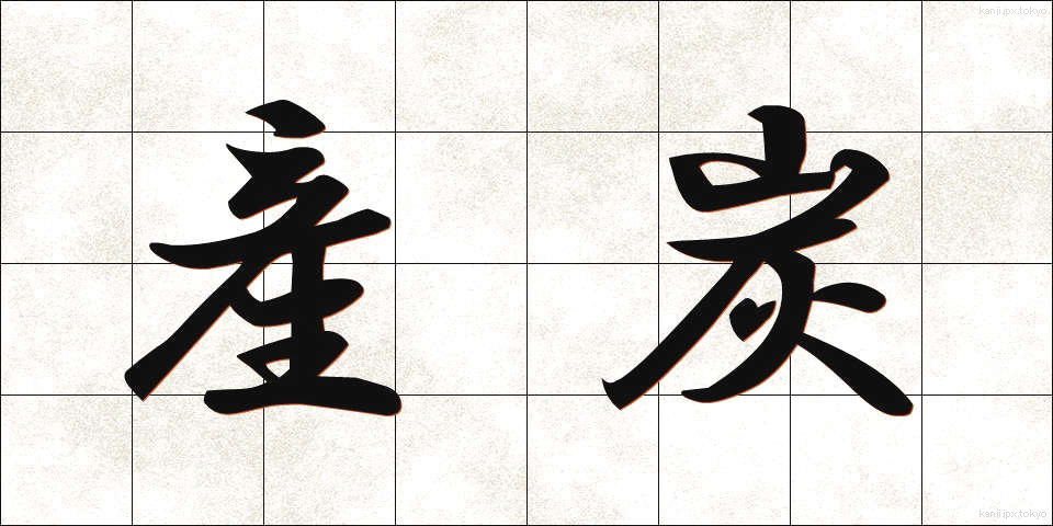 産炭 (さんたん)