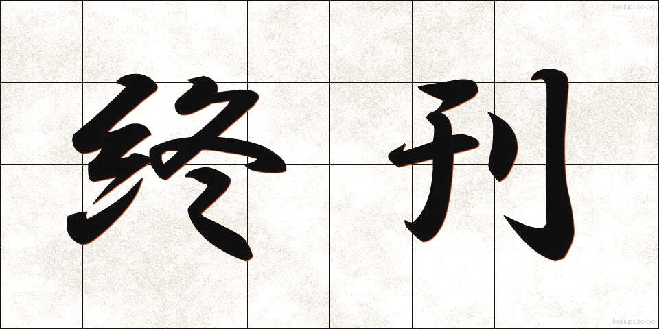 終刊 (しゅうかん)