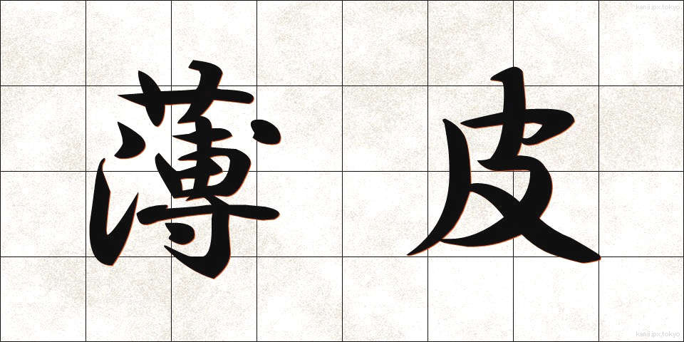 薄皮 (うすかわ)